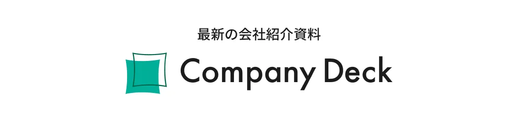 最新の会社資料紹介 Company Deck