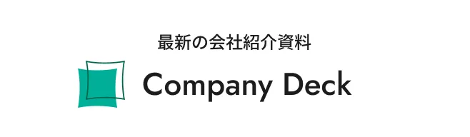 最新の会社資料紹介 Company Deck