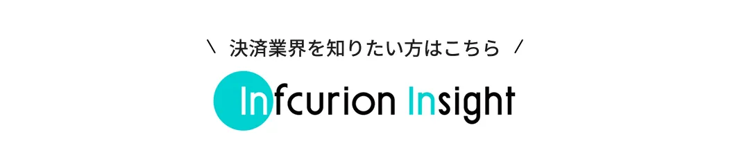 決済業界を知りたい方はこちら Infcurion Insight