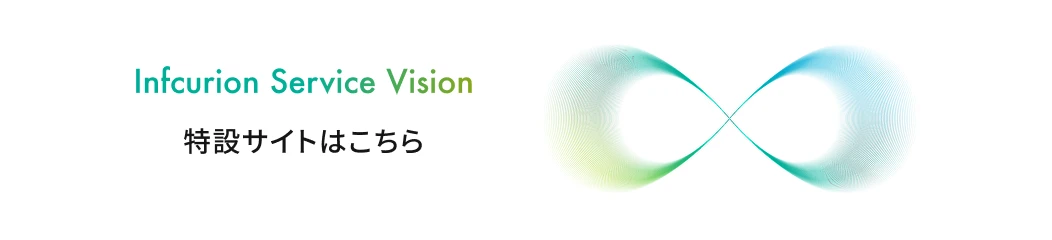 Infcurion Service Vision 特設サイトはこちら