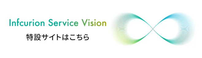 Infcurion Service Vision 特設サイトはこちら