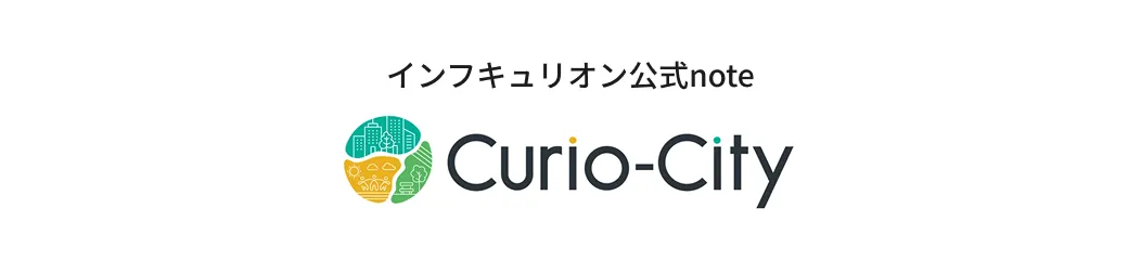インフキュリオン公式note Curio-City