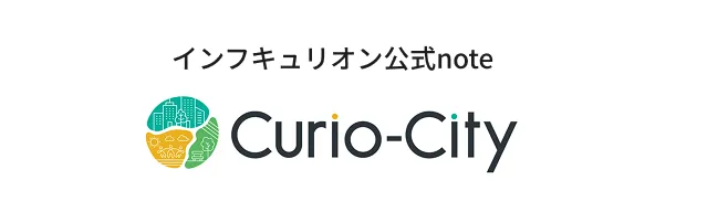 インフキュリオン公式note Curio-City